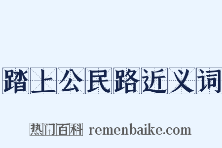 踏上公民路近义词是什么意思的图片